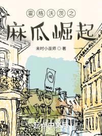 霍格沃茨之麻瓜崛起封面