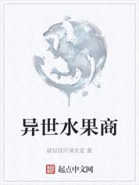 异世水果商封面
