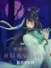 穿越林平之，开局自斩练辟邪封面