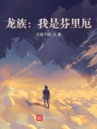 龙族：我是芬里厄封面