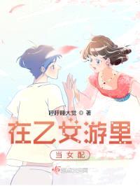在乙女游里当女配封面