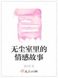 无尘室里的情感故事封面