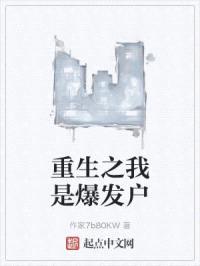 重生之我是爆发户封面