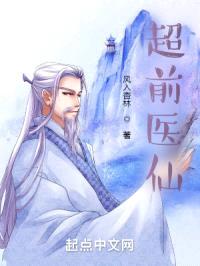 超前医仙封面