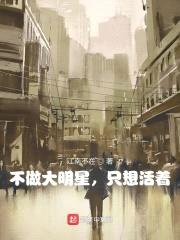 不做大明星，只想活着封面