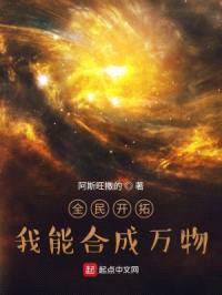 全民开拓：我能合成万物封面