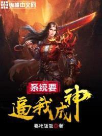 系统要逼我成神封面