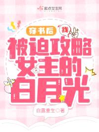 穿书后我被迫攻略女主的白月光封面