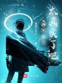 这末世也太真实了吧封面