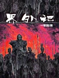 界外记封面