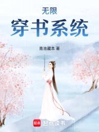 无限穿书系统封面