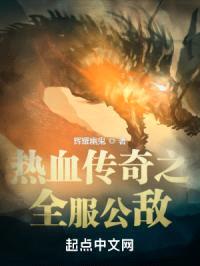 热血传奇之全服公敌封面