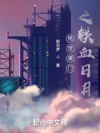 绝世唐门之铁血日月封面