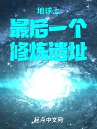 地球上最后一个修炼遗址封面
