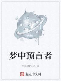 梦中预言者封面