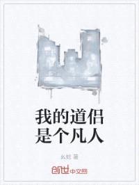 我的道侣是个凡人封面