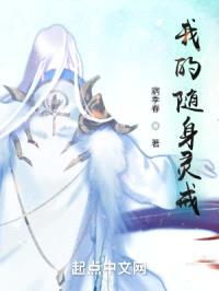 我的随身灵戒封面