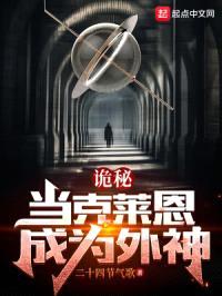 诡秘：当克莱恩成为外神封面