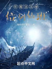 在魔法文明位列仙班封面