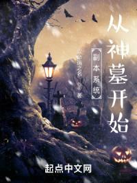 副本系统从神墓开始封面