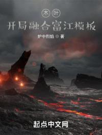 木叶：开局融合富江模板封面