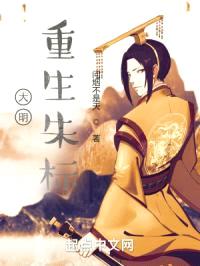 大明：重生朱标封面