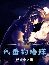 重生之后，我垂钓海洋封面
