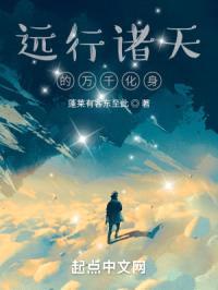 远行诸天的万千化身封面