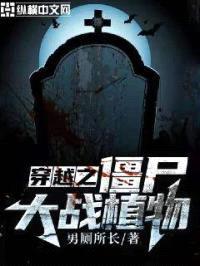 穿越之僵尸大战植物封面