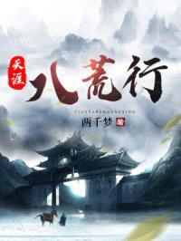 天涯八荒行封面