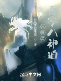 木叶忍界之百零八神通封面