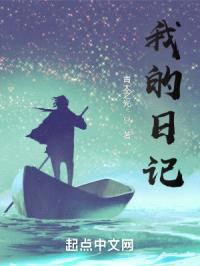 我的日记封面