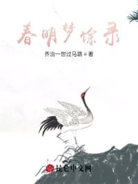 春明梦馀录封面