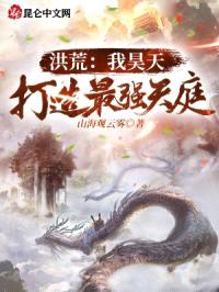 洪荒：我昊天，打造最强天庭封面