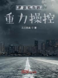 学园都市的重力cao控封面