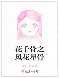 花千骨之风花星骨封面