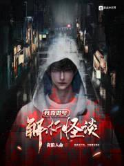 我靠做梦解析怪谈封面