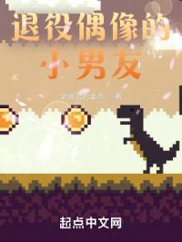 退役偶像的小男友封面