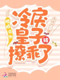 娇娇在侧，冷戾皇子被撩乖了封面