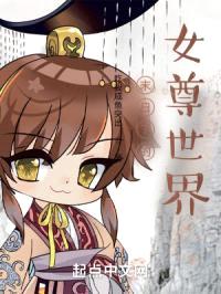 末日下的女尊世界封面