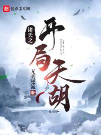 诸天之开局天胡封面