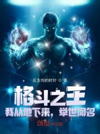 格斗之王：我从地下来，举世闻名封面