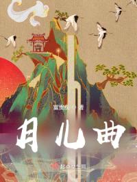 月儿曲封面