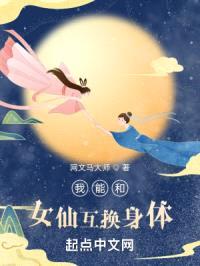 我能和女仙互换身体封面