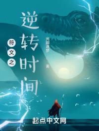 符文之逆转时间封面