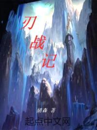刃战记封面