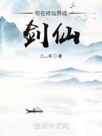 想当剑仙不是那么容易的封面