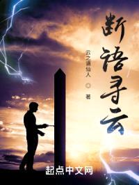 断语寻云封面