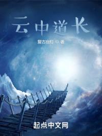 云中道长封面