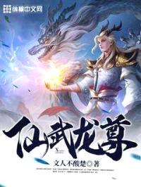 仙武龙尊封面